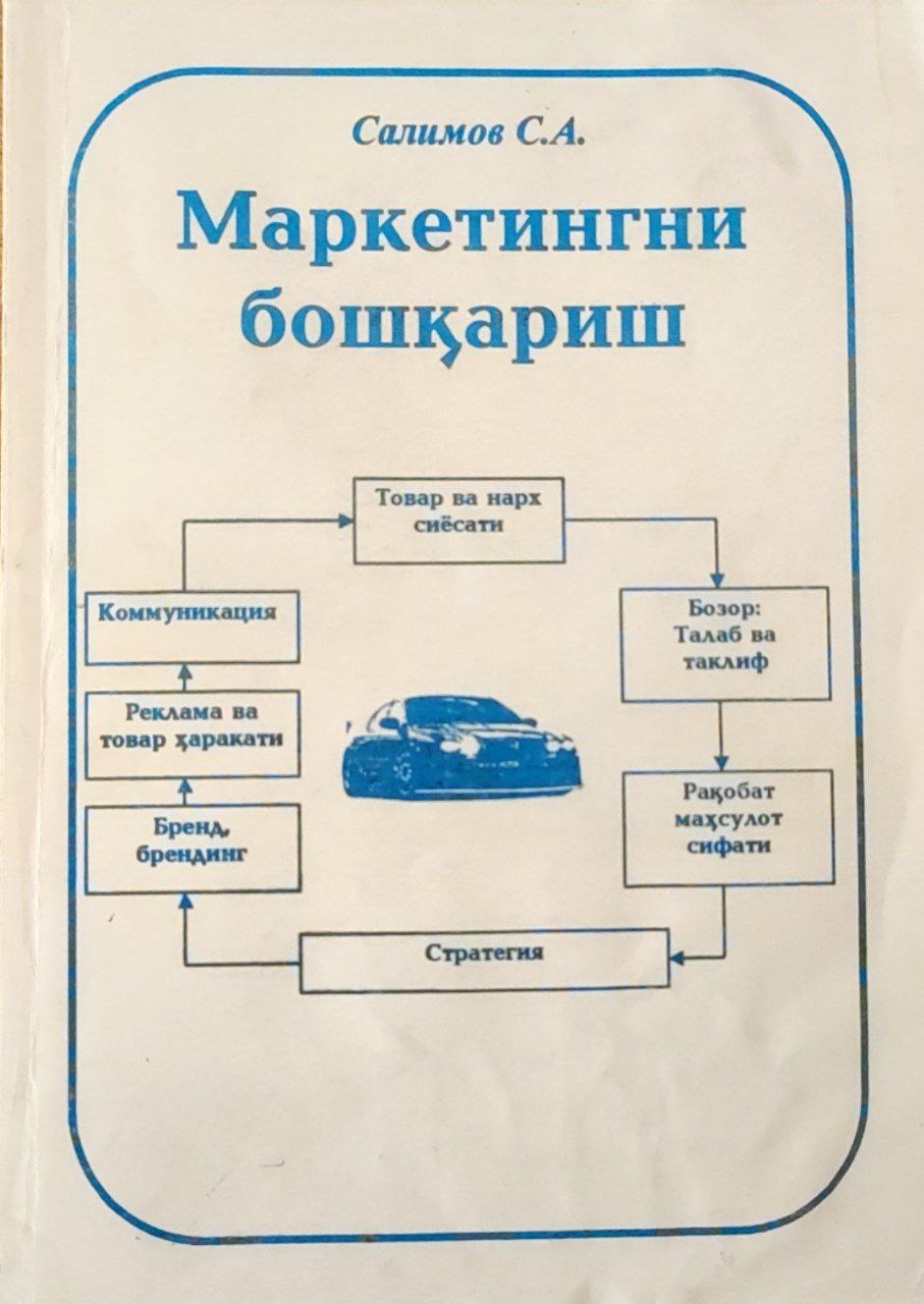 Маркетингни бошқариш фанидан техник ва иқтисодий олий ўқув юртлари бакалаврлари учун дарслик