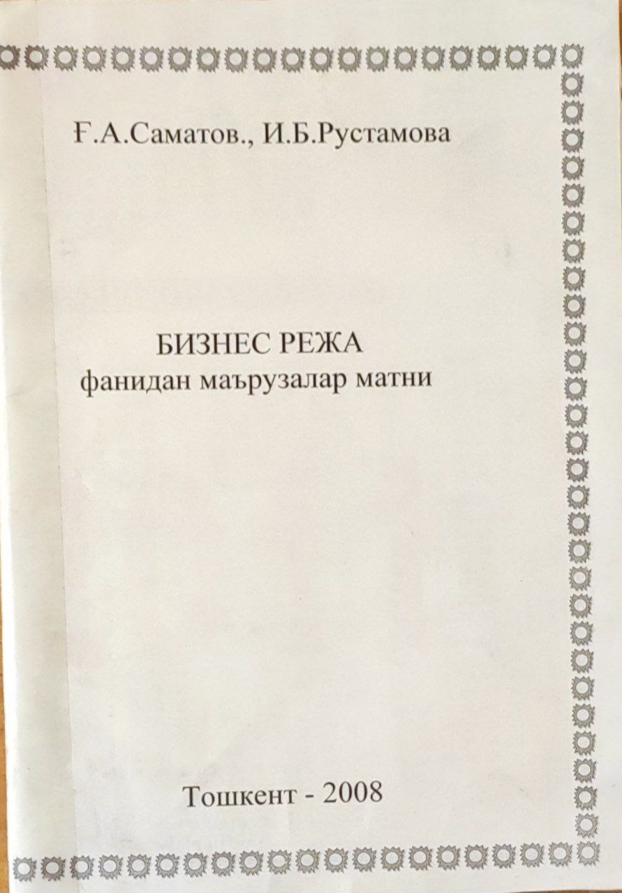 Бизнес режа