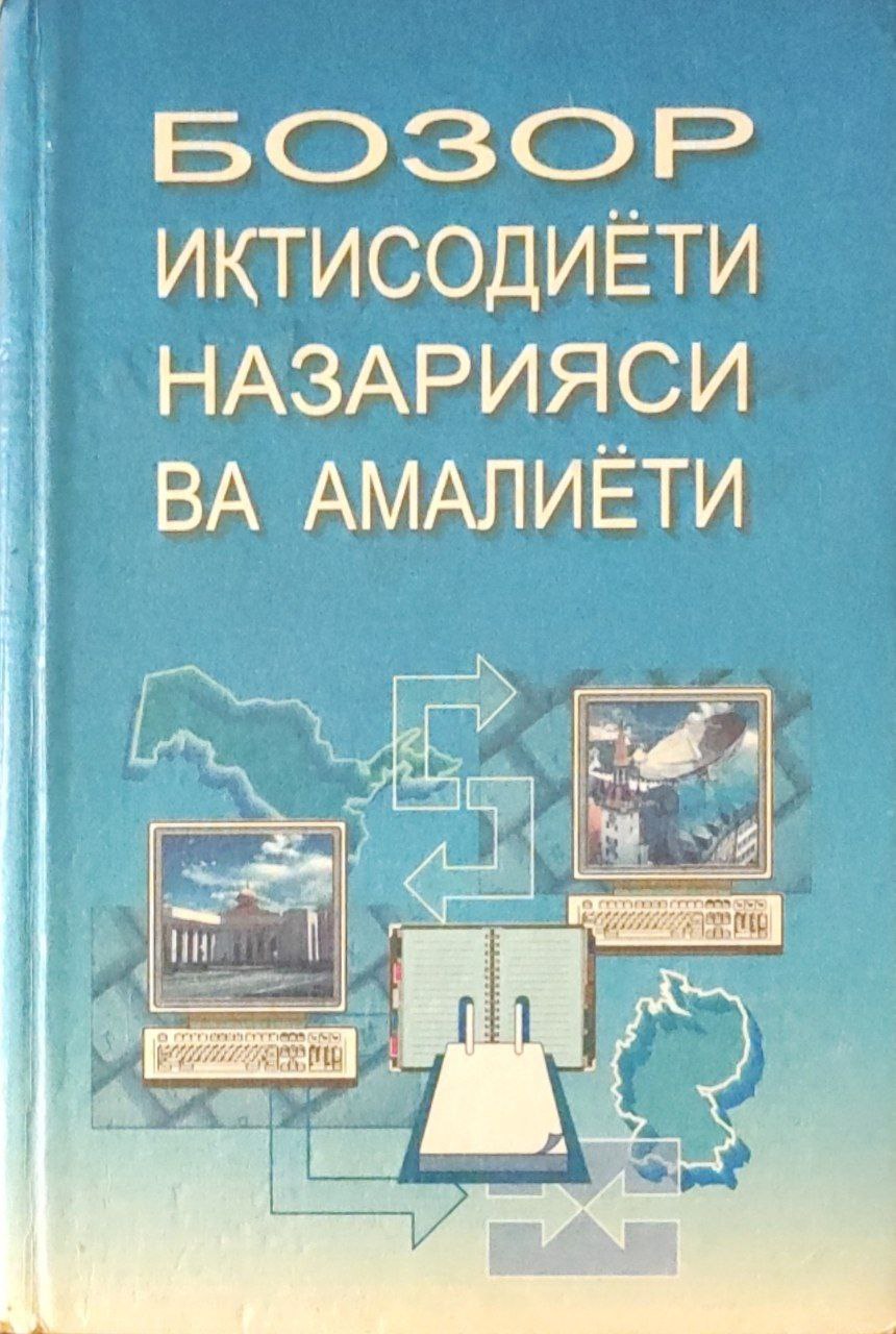 Бозор иқтисодиёти назарияси ва амалиёти