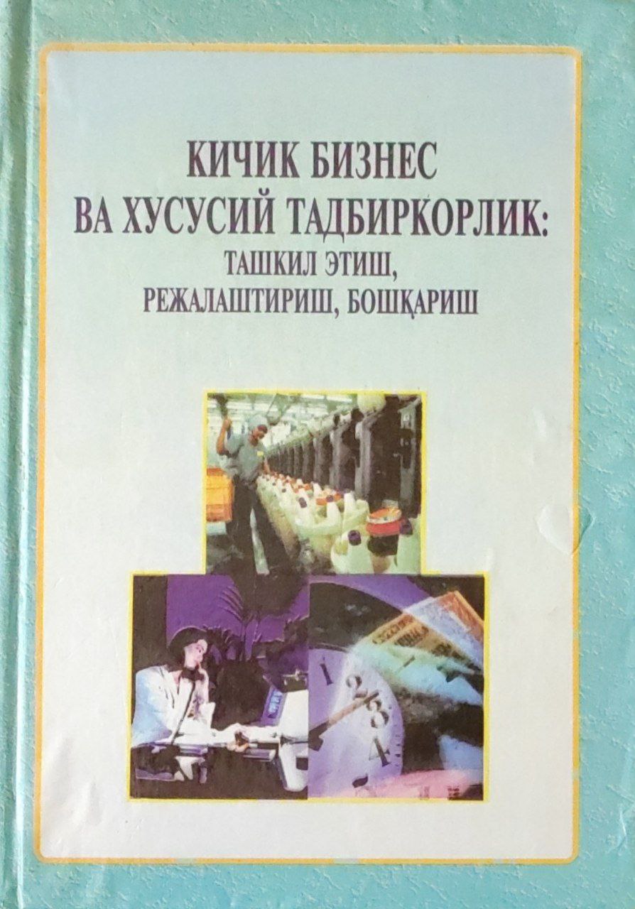 Кичик бизнес ва хусусий тадбиркорлик: ташкил этиш, режалаштириш, бошқариш