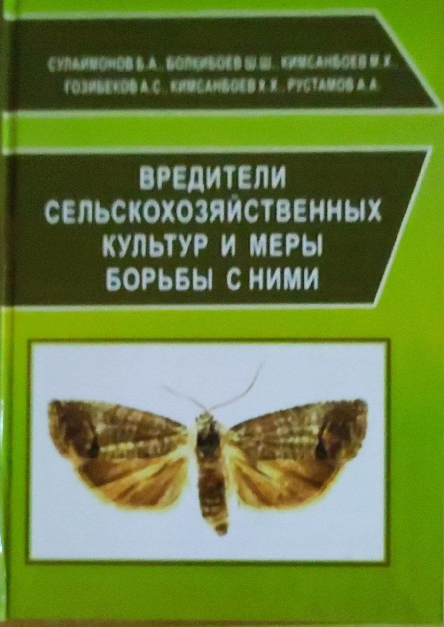 Вредители сельскохозяйственных культур и меры борьбы с ними