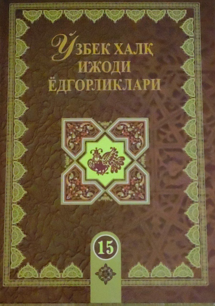 Ўзбек халқ ижоди ёдгорликлари. 15-жилд. Ёзи билан Зебо