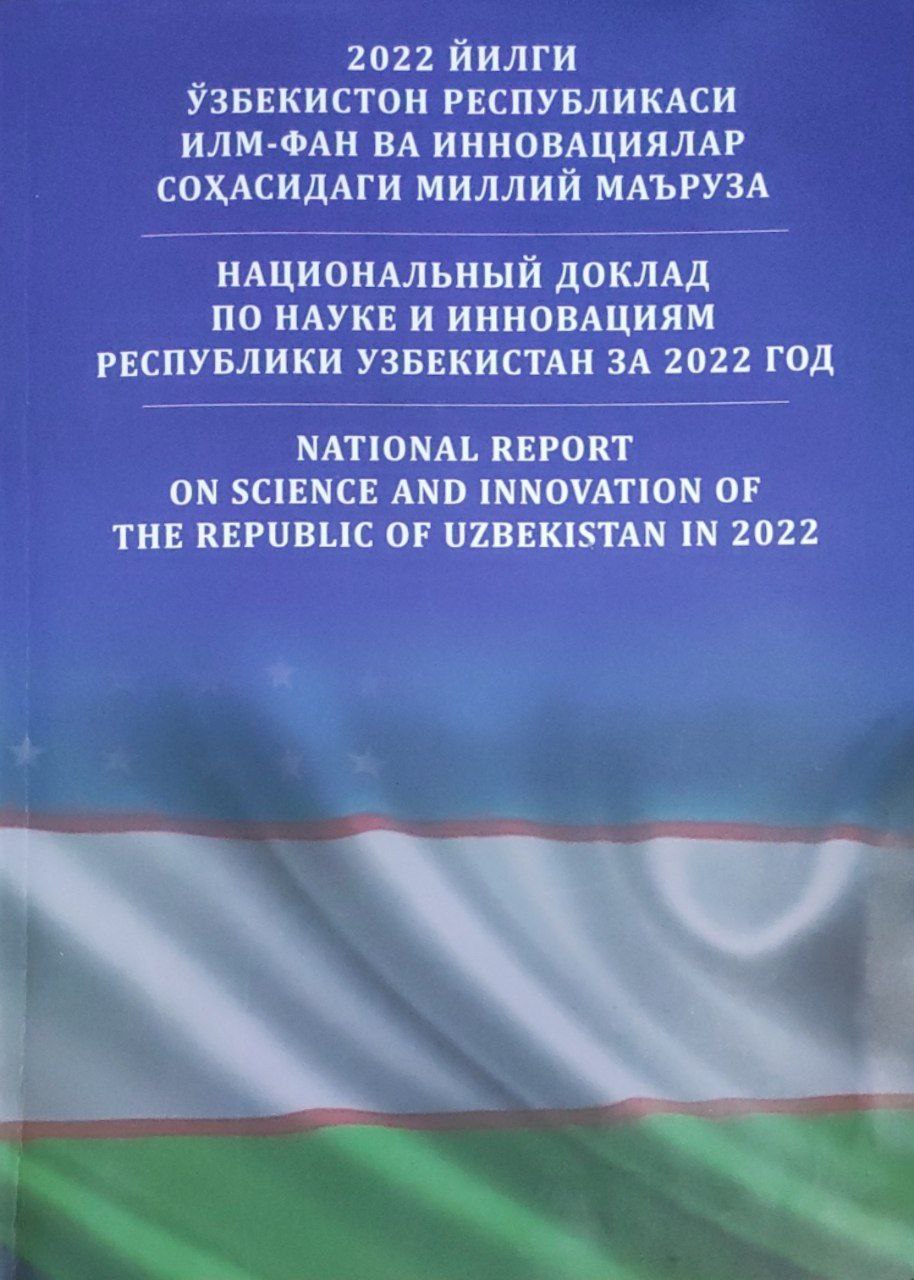 2022 йилги Ўзбекистон Республикаси илм-фан ва инновациялар соҳасидаги миллий маъруза