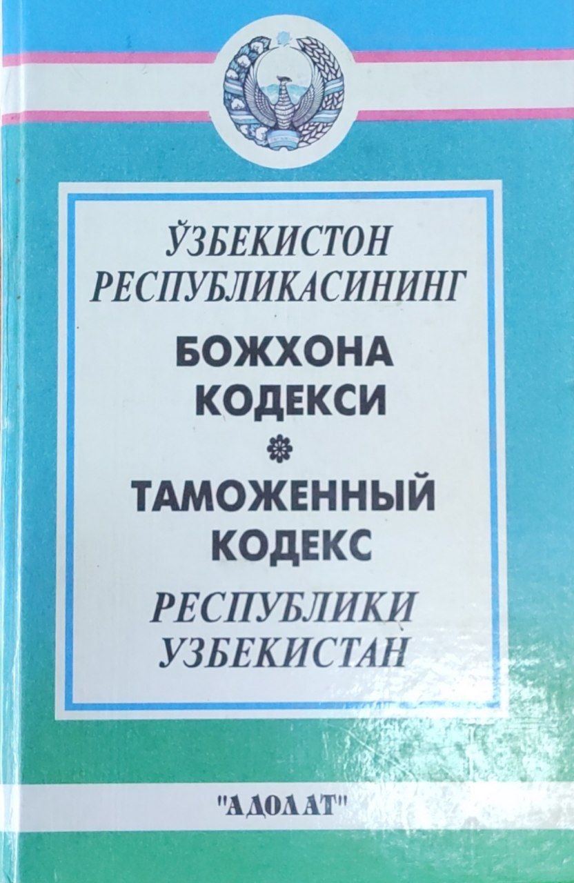 Ўзбекистон Республикасининг Божхона кодекси. Ўзбекистон Республикасининг Бож таърифи ва давлат божхона хизмати тўғрисидаги қонунлари (2000 йил 1 январигача бўлган ўзгартириш ва қўшимчалар билан