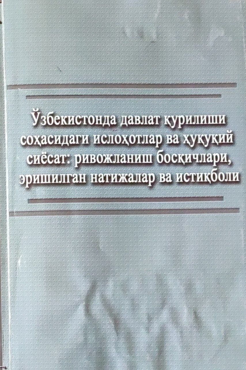 Ўзбекистонда давлат қурилиши соҳасидаги ислоҳотлар ва ҳуқуқий сиёсат: ривожланиш босқичлари, эришилган натижалар ва истиқболи