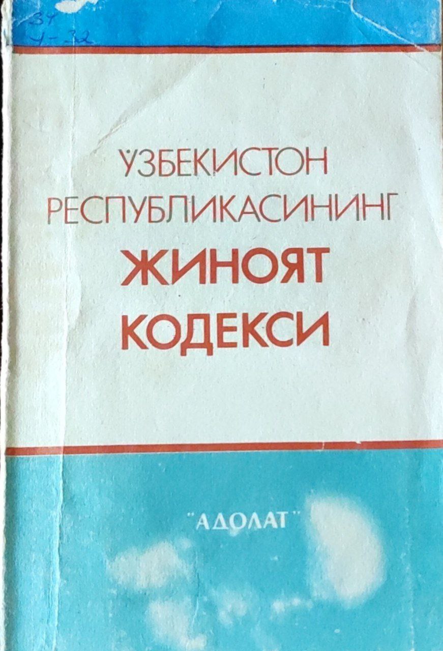 Ўзбекистон Республикасининг жиноят кодекси (1993 йил 1 июлгача бўлган ўзгартириш ва қўшимчалар билан)