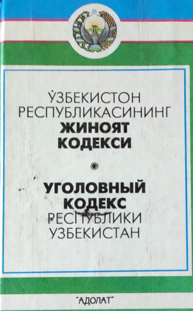 Ўзбекистон Республикасининг Жиноят кодекси (1998 йил 1 июлгача бўлган ўзгартириш ва қўшимчалар билан)