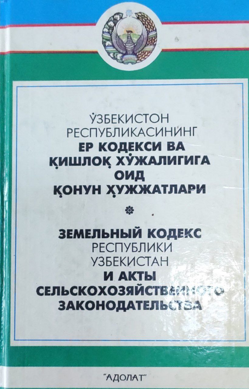 Ўзбекистон Республикасининг Ер кодекси ва қишлоқ хўжалигига оид қонун ҳужжатлари