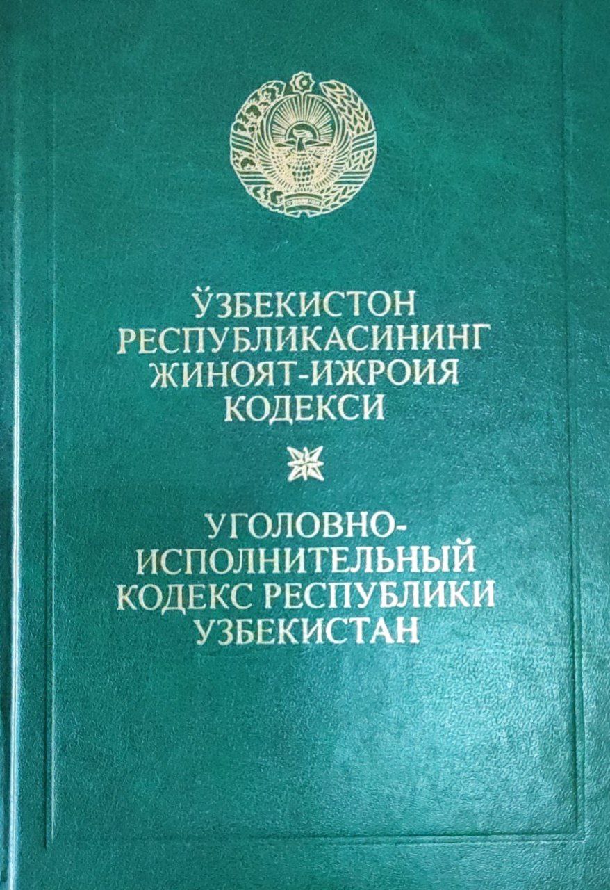 Ўзбекистон Республикасининг Жиноят-ижроия кодекси (2014 йил 1 октябргача бўлган ўзгартириш ва қўшимчалар билан)