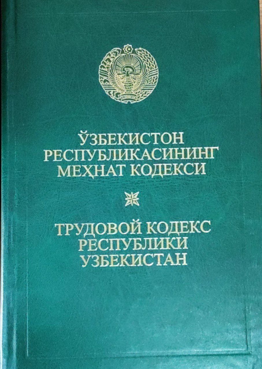 Ўзбекистон Республикасининг Меҳнат кодекси (2015 йил 1 апрелгача бўлган ўзгартиш ва қўшимчалар билан)