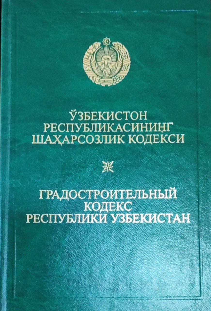 Ўзбекистон Республикасининг Шаҳарсозлик кодекси (2007 йил 1 августгача бўлган ўзгартириш ва қўшимчалар билан)