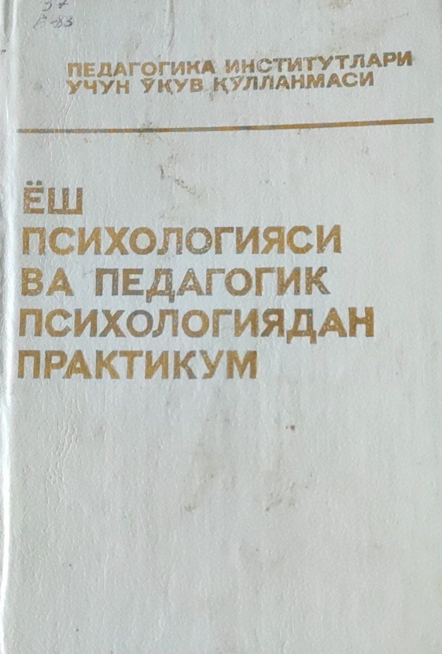 Ёш психологияси ва педагогик психологиядан практикум