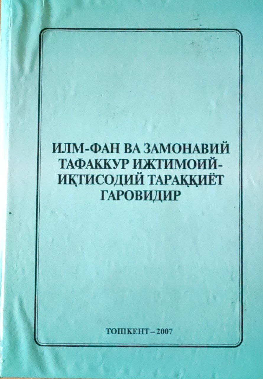 Илм-фан ва замонавий тафаккур ижтимоий-иқтисодий тараққиёт гаровидир