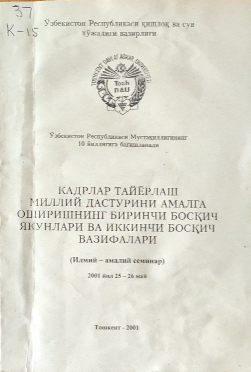 Кадрлар тайёрлаш миллий дастурини амалга оширишнинг биринчи босқич якунлари ва иккинчи босқич вазифалари