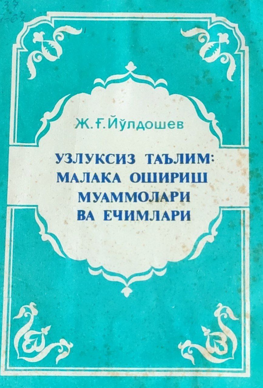 Узлуксиз таълим: малака ошириш муаммолари ва ечимлари