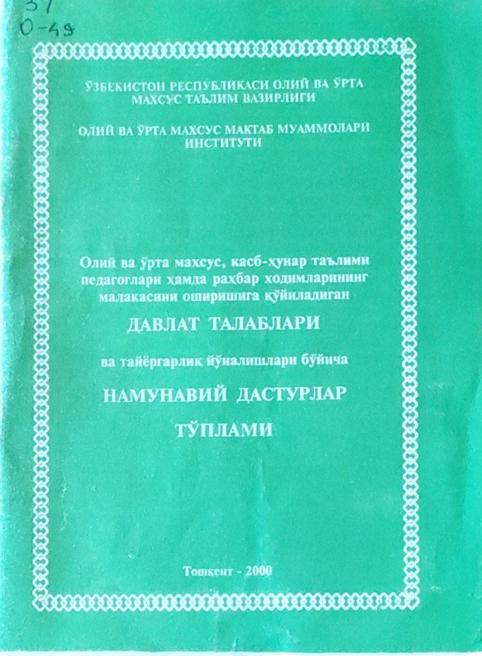 Олий ва ўрта махсус, касб-ҳунар таълими педагоглари ҳамда раҳбар ходимларининг малакасини оширишга қўйиладиган давлат талаблари ва тайёргарлик йўналишлари бўйича намунавий дастурлар тўплами