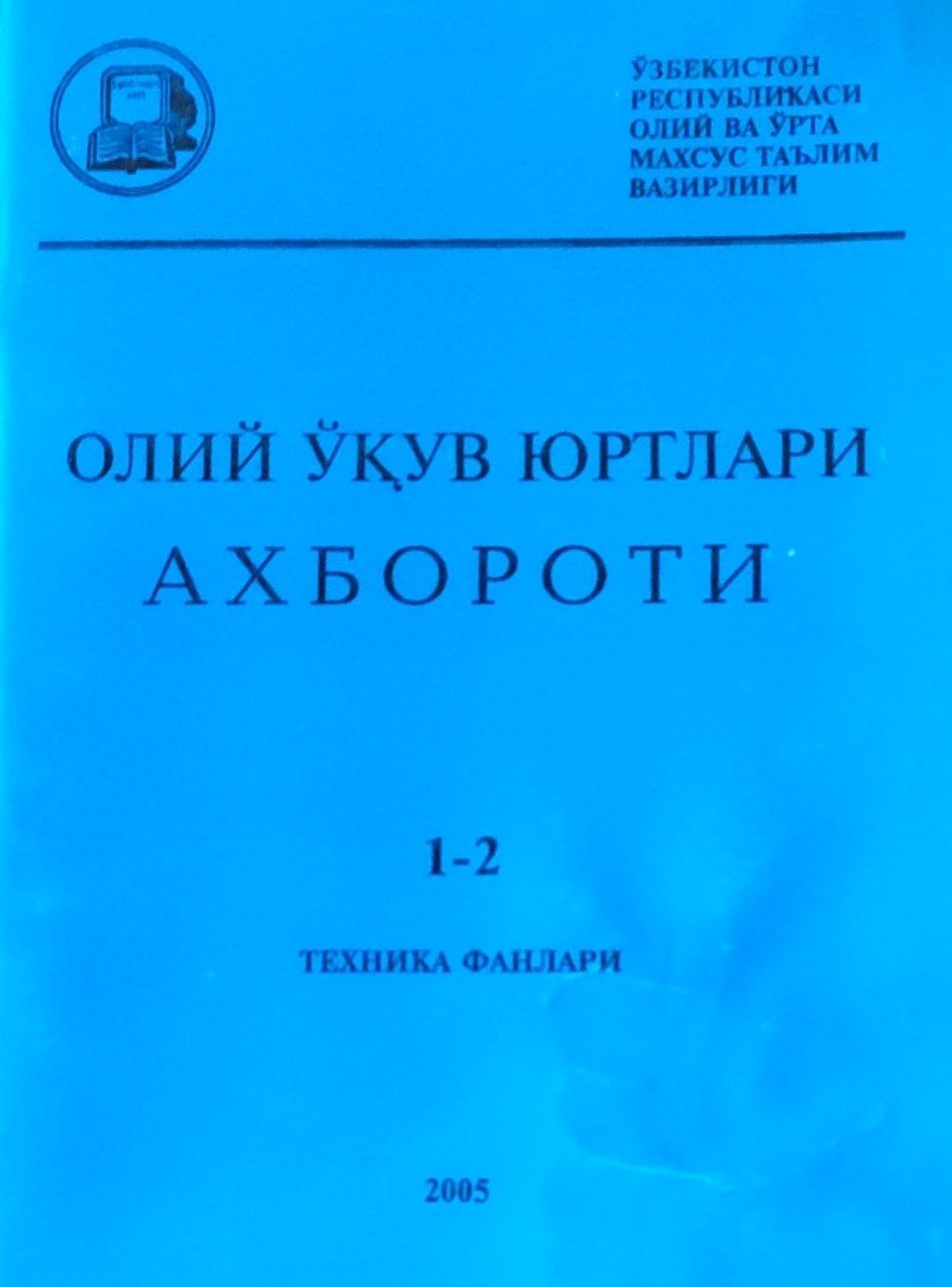 Олий ўқув юртлари ахбороти. Техника фанлари