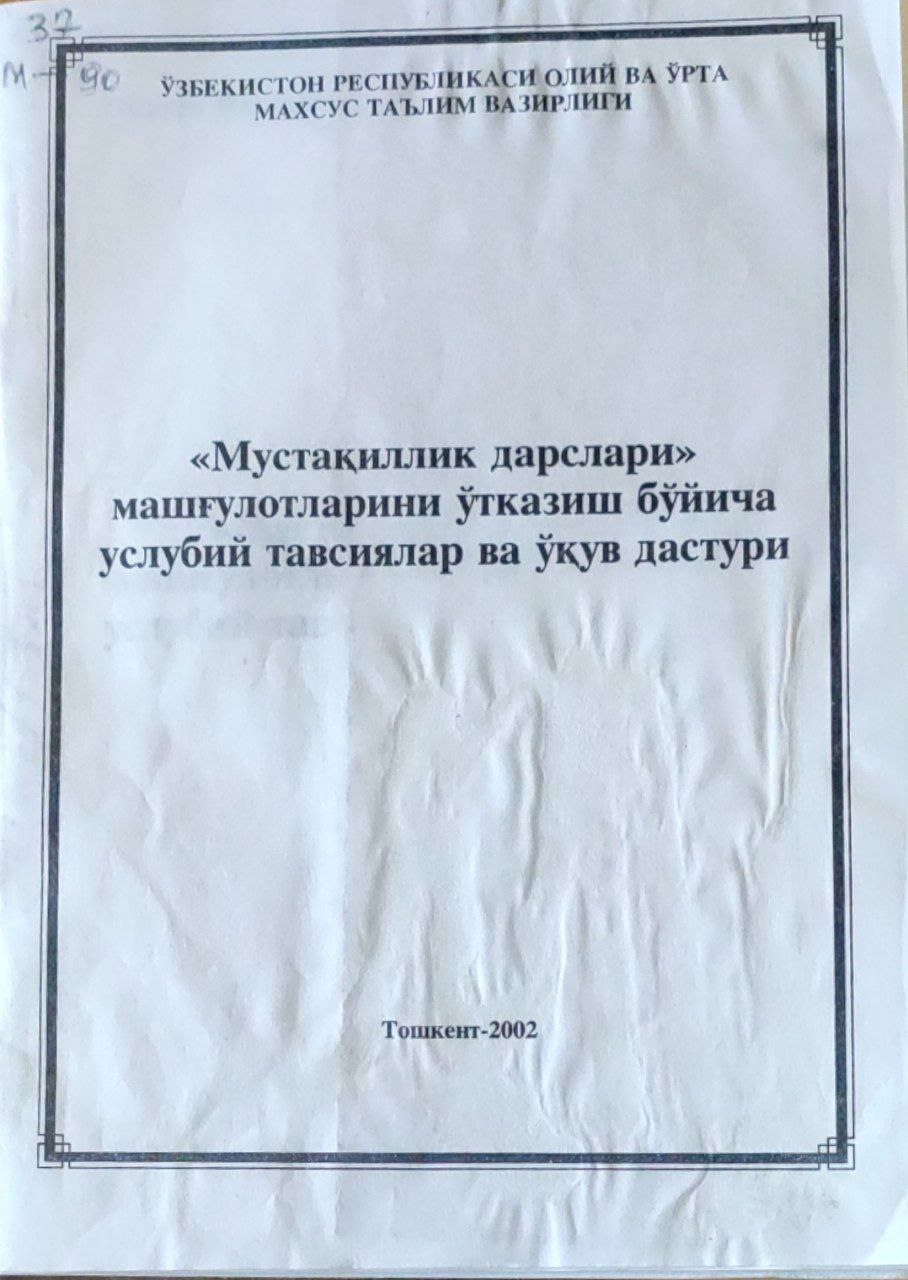 "Мустақиллик дарслари" машғулотларини ўтказиш бўйича услубий тавсиялар ва ўқув дастури