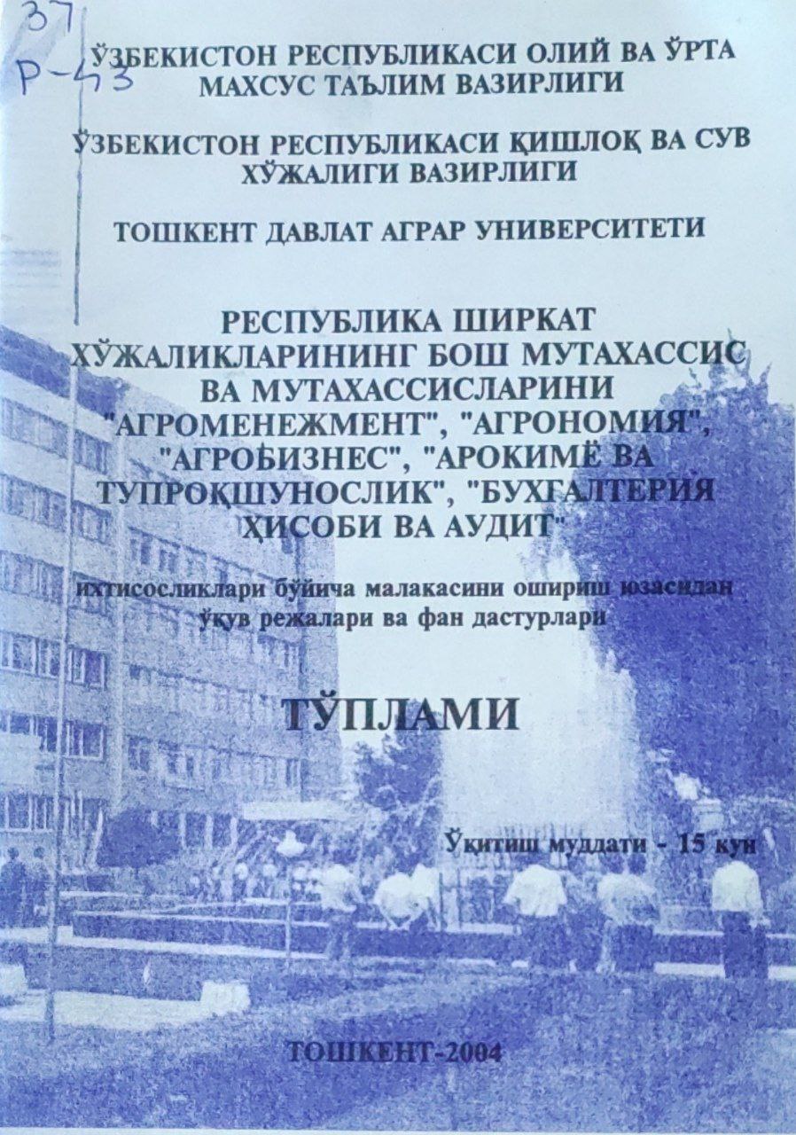 Республика ширкат хўжаликларининг бош мутахассис ва мутахассисларини " Агроменежмент", "Агрономия", " Агробизнес", "Агрокимиё ва Тупроқшунослик", "Бухгалтерия ҳисоби ва аудит"