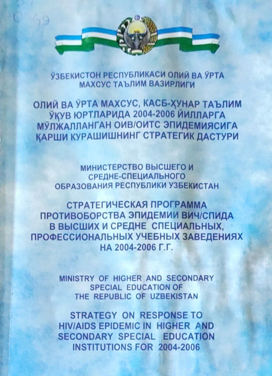 Олий ва ўрта махсус, касб-ҳунар таълим ўқув юртларида 2004-2006 йилларга мўлжалланган ОИВ/ОИТС эпидемиясига қарши курашнинг стратегик дастури