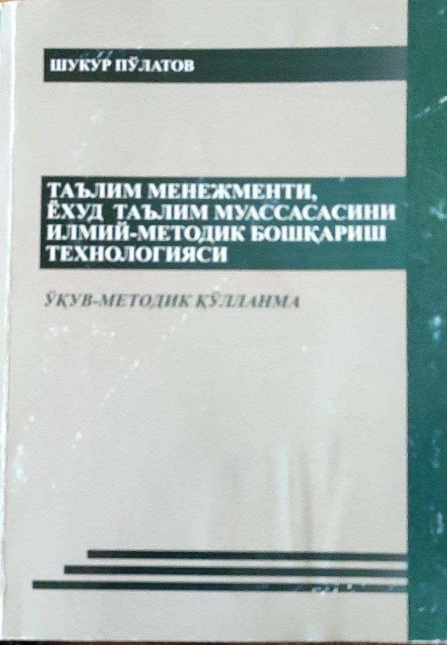 Таълим менежменти, ёхуд таълим муассасасини илмий-методик бошқариш технологияси