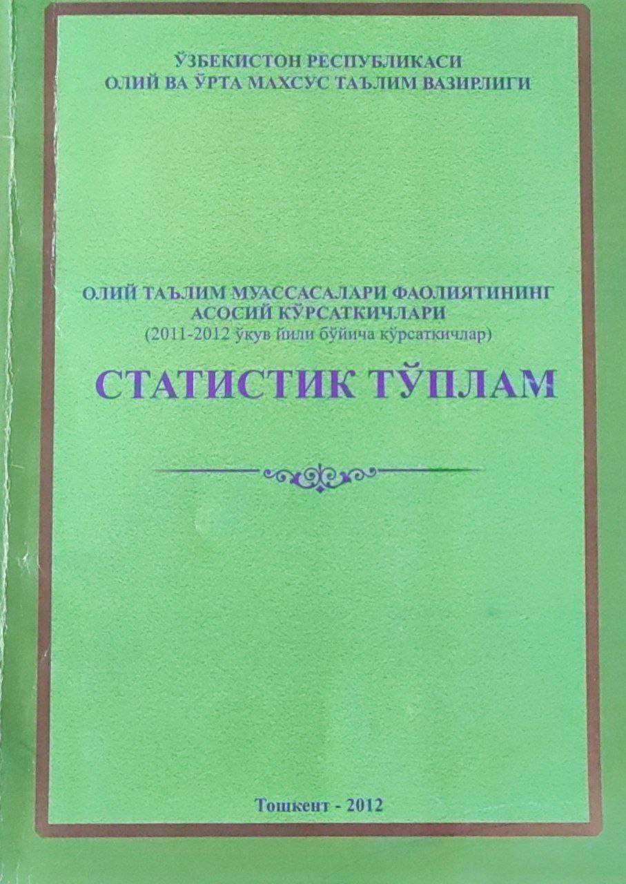 Олий таълим муассасалари фаолиятининг асосий кўрсатгичлари (2011-2012 ўқув йили бўйича кўрсатгичлар)