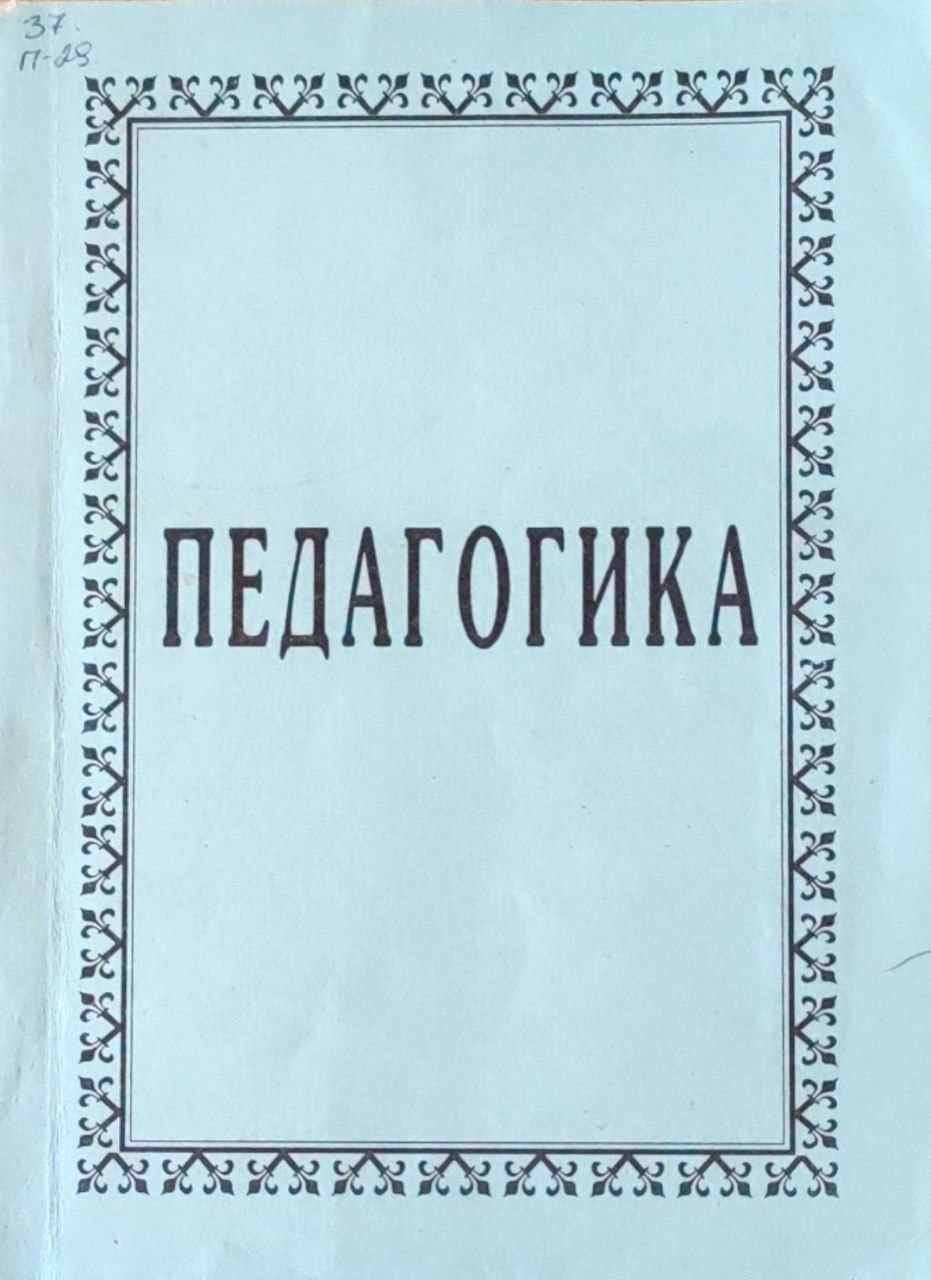 Педагогика