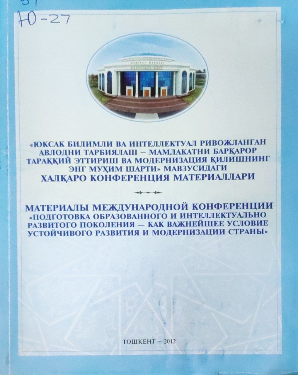 "Юксак билимли ва интелектуал ривожланган авлодни тарбиялаш-мамлакатни барқарор тараққий эттириш ва модернизация қилишнинг энг муҳим шарти" мавзусидаги халқаро конференция материаллари