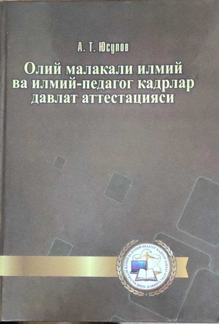 Олий малакали илмий ва илмий-педагог кадрлар давлат аттестацияси