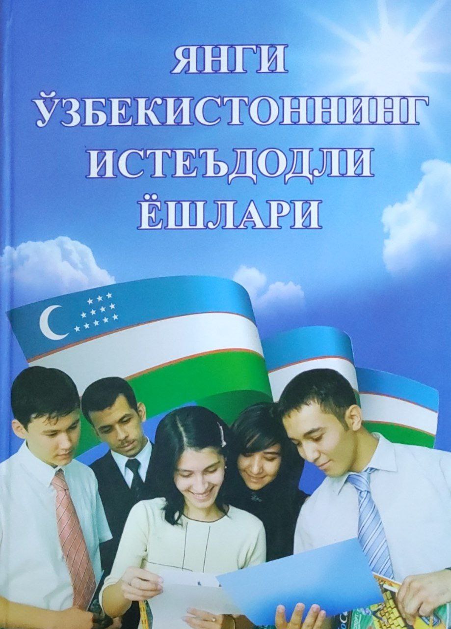 Янги Ўзбекистоннинг истеъдодли ёшлари. 2-китоб