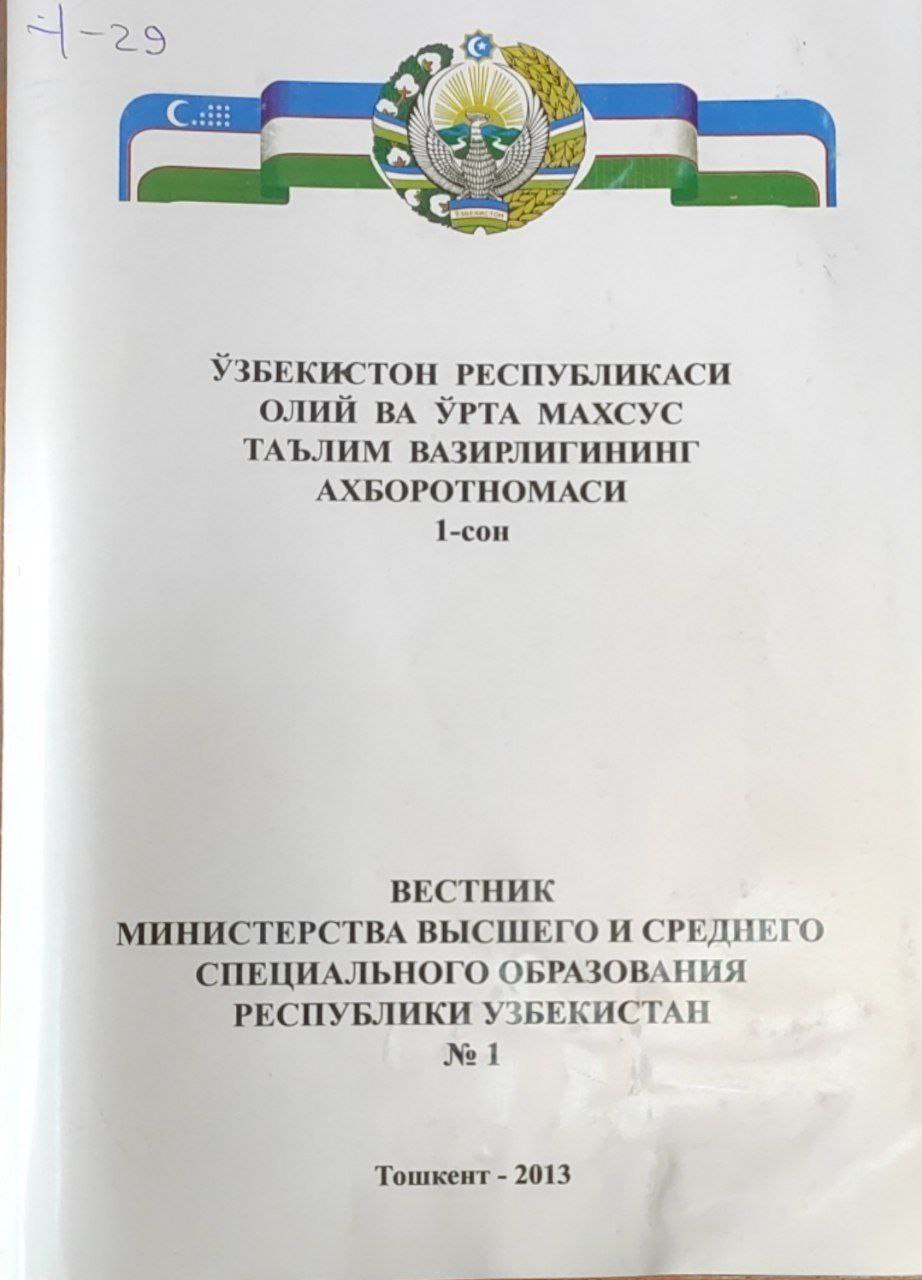 Ўзбекистон Республикаси Олий ва ўрта махсус таълим вазирлигининг ахборотномаси. 4-сон