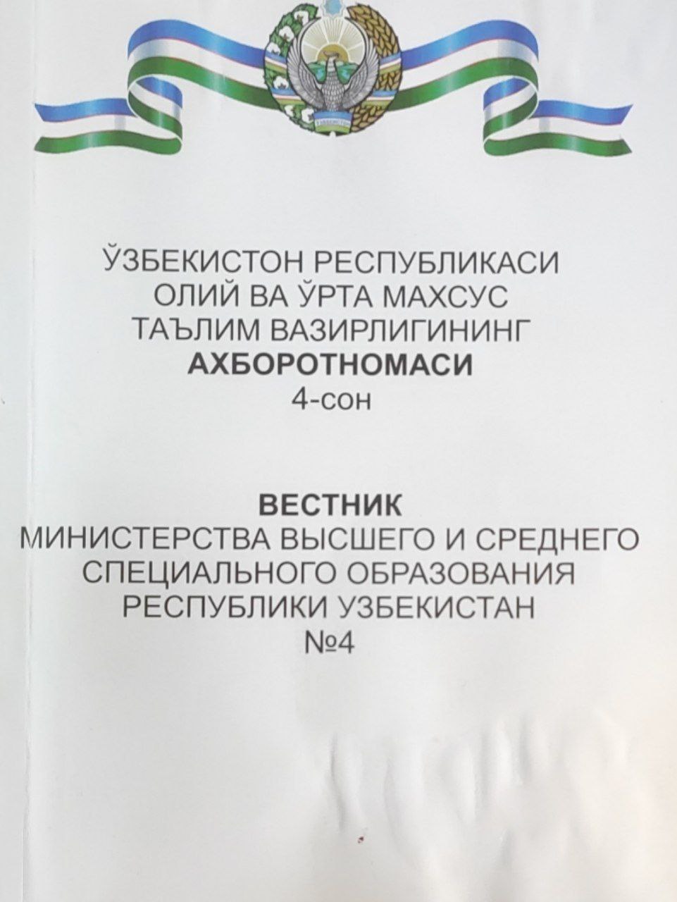 Ўзбекистон Республикаси Олий ва ўрта махсус таълим вазирлигининг ахборотномаси. 4-сон