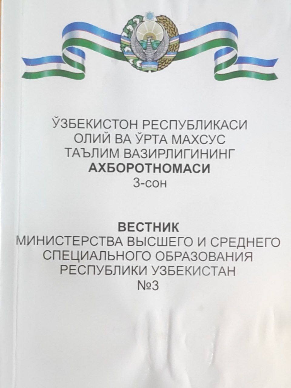 Ўзбекистон Республикаси Олий ва ўрта махсус таълим вазирлигининг ахборотномаси. 3-сон