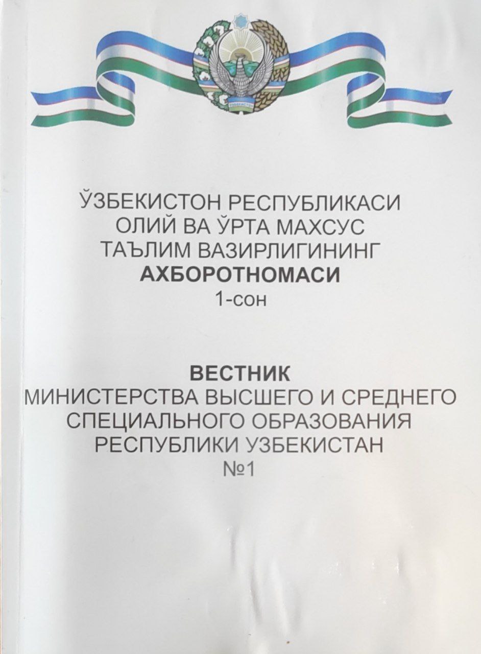 Ўзбекистон Республикаси Олий ва ўрта махсус таълим вазирлигининг ахборотномаси. 1-сон