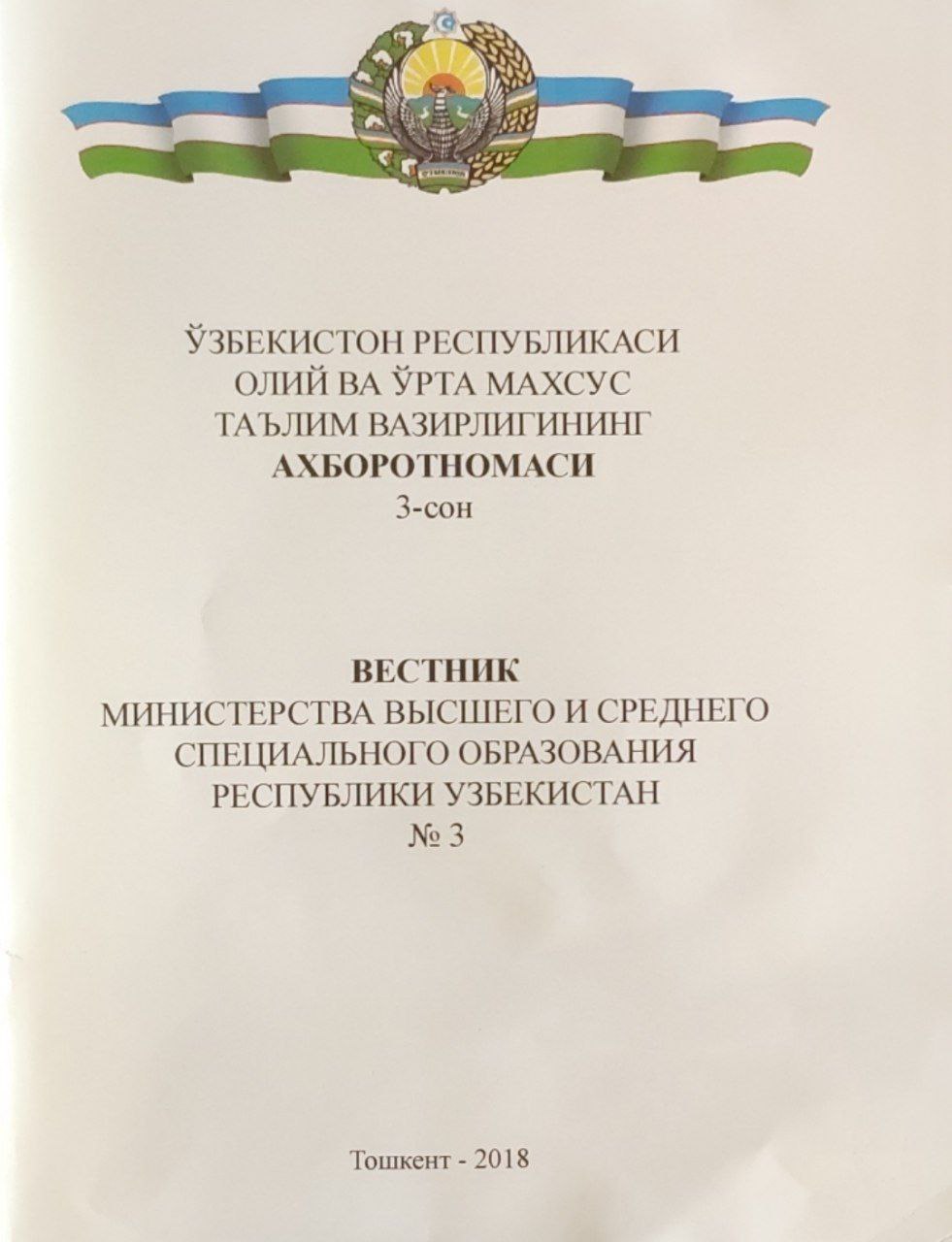 Ўзбекистон Республикаси Олий ва ўрта махсус таълим вазирлигининг ахборотномаси. 3-сон