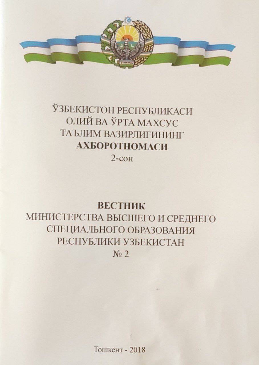 Ўзбекистон Республикаси Олий ва ўрта махсус таълим вазирлигининг ахборотномаси. 2-сон