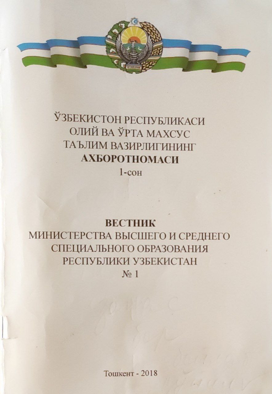 Ўзбекистон Республикаси Олий ва ўрта махсус таълим вазирлигининг ахборотномаси. 1-сон