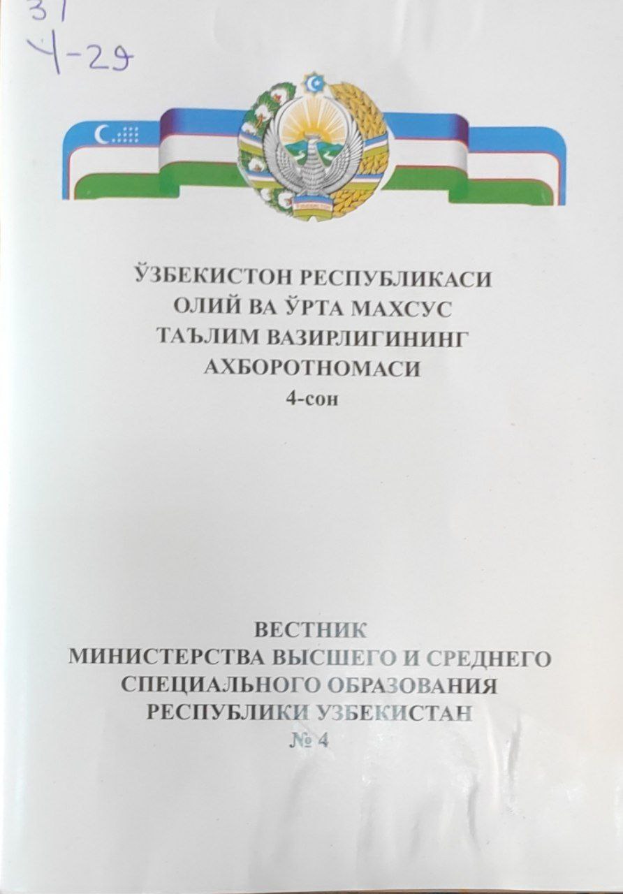 Ўзбекистон Республикаси Олий ва ўрта махсус таълим вазирлигининг ахборотномаси. 4-сон