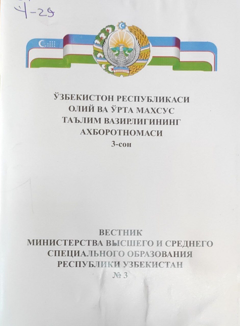 Ўзбекистон Республикаси Олий ва ўрта махсус таълим вазирлигининг ахборотномаси. 3-сон