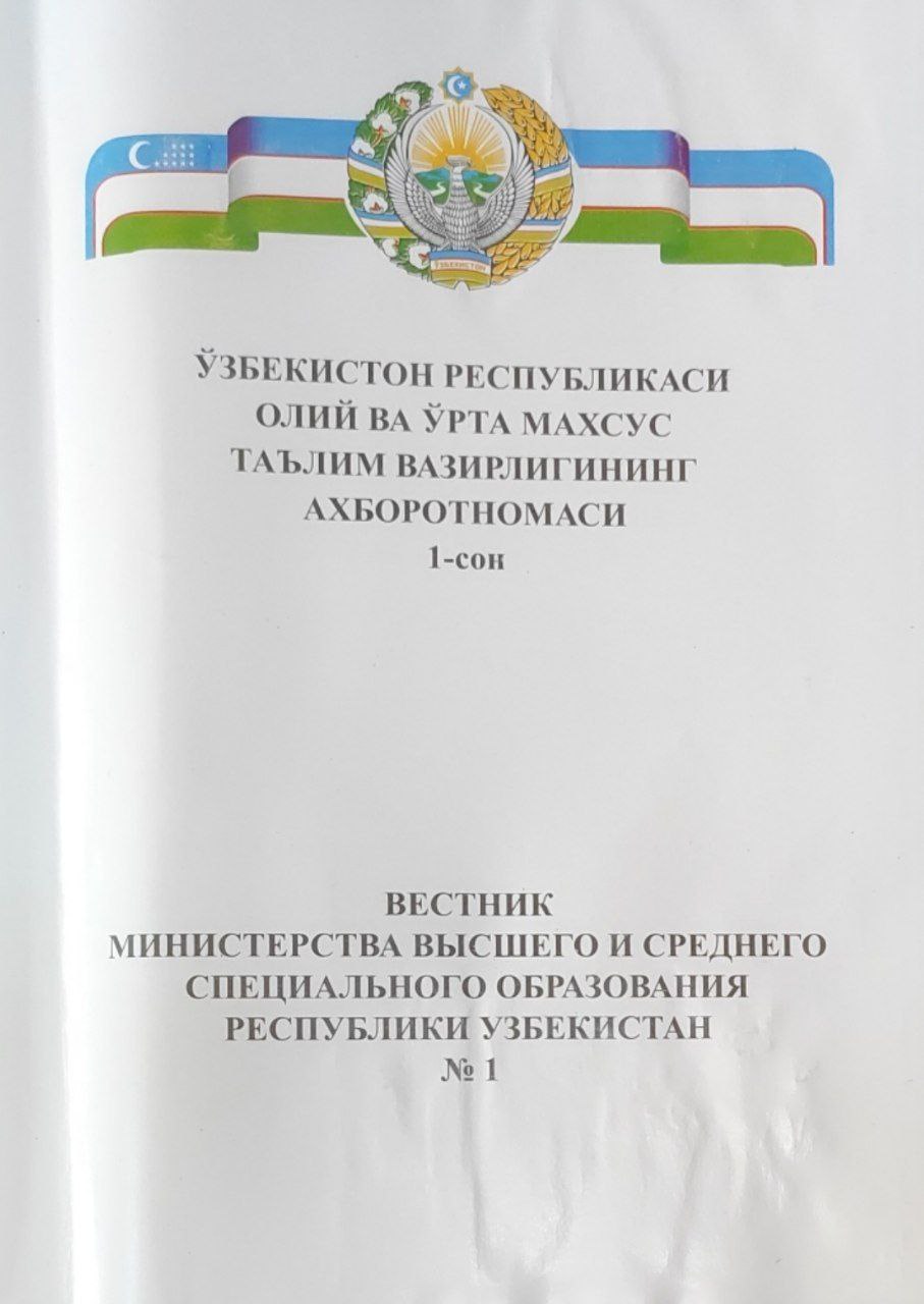 Ўзбекистон Республикаси Олий ва ўрта махсус таълим вазирлигининг ахборотномаси. 1-сон