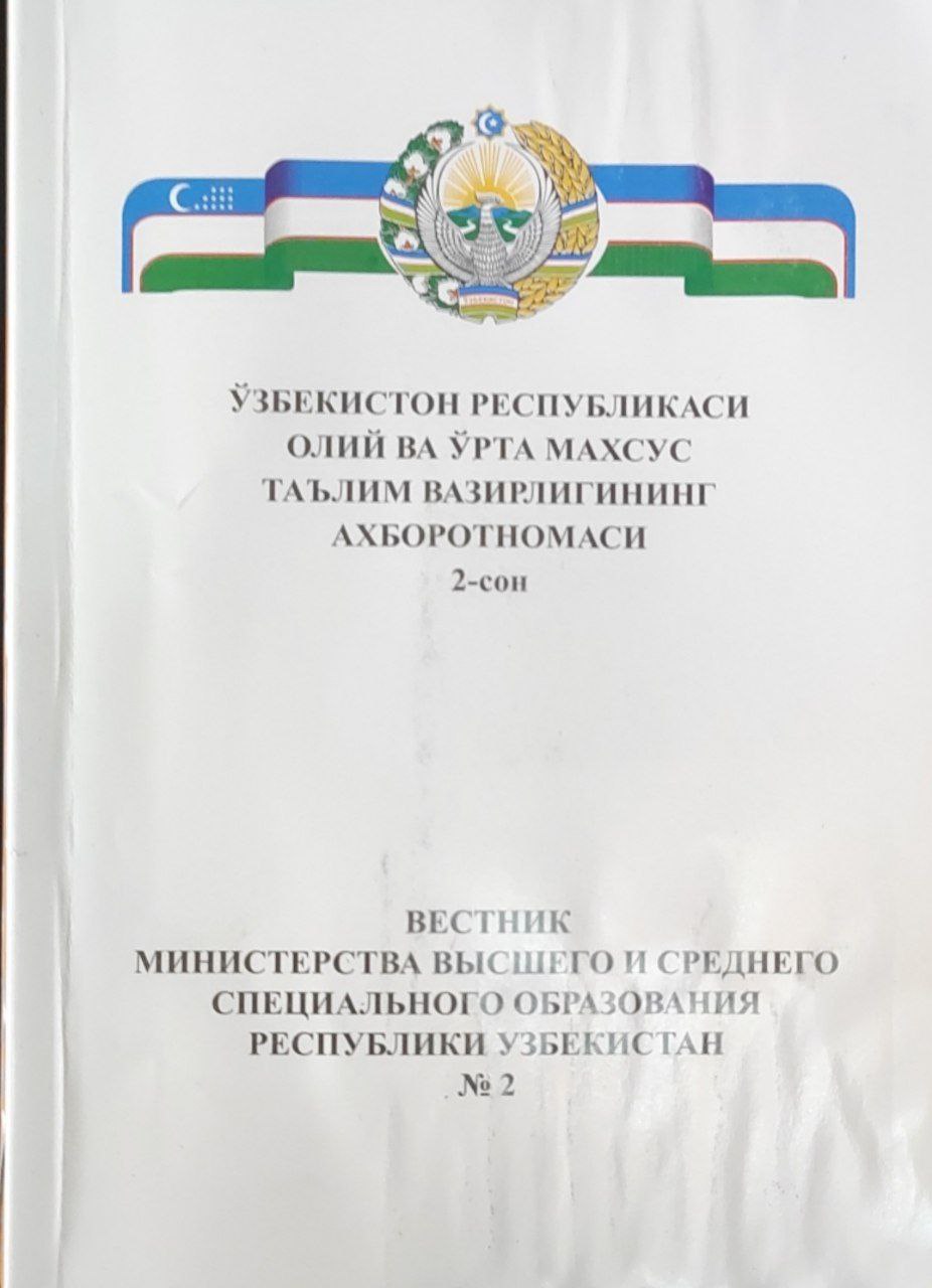 Ўзбекистон Республикаси Олий ва ўрта махсус таълим вазирлигининг ахборотномаси. 2-сон