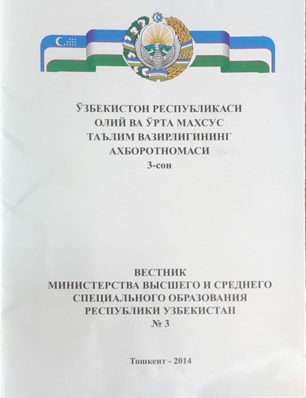 Ўзбекистон Республикаси Олий ва ўрта махсус таълим вазирлигининг ахборотномаси. 3-сон