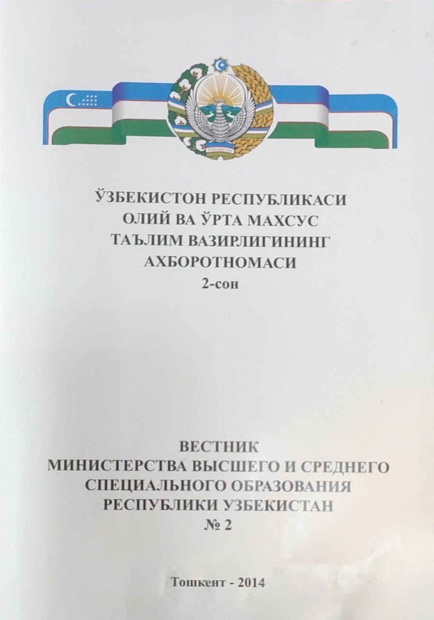 Ўзбекистон Республикаси Олий ва ўрта махсус таълим вазирлигининг ахборотномаси. 2-сон