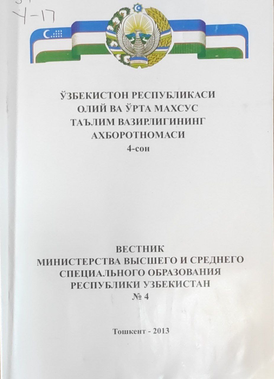 Ўзбекистон Республикаси Олий ва ўрта махсус таълим вазирлигининг ахборотномаси. 4-сон