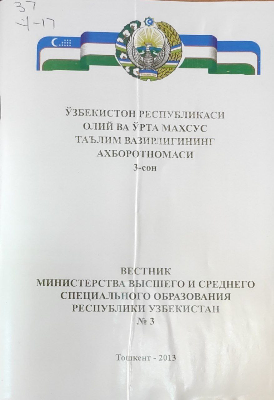 Ўзбекистон Республикаси Олий ва ўрта махсус таълим вазирлигининг ахборотномаси. 3-сон