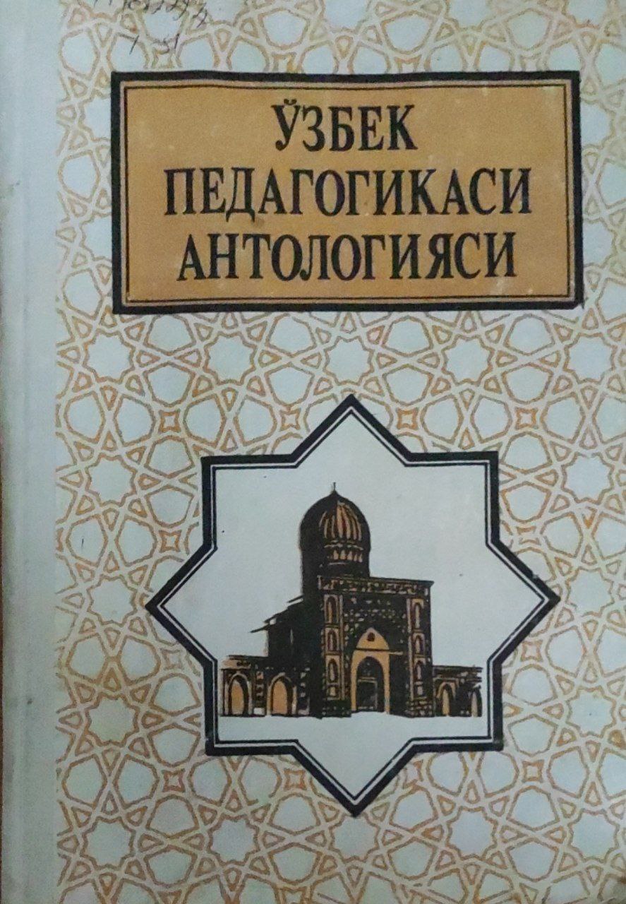 Ўзбек педагогикаси антологияси. 1-жилд