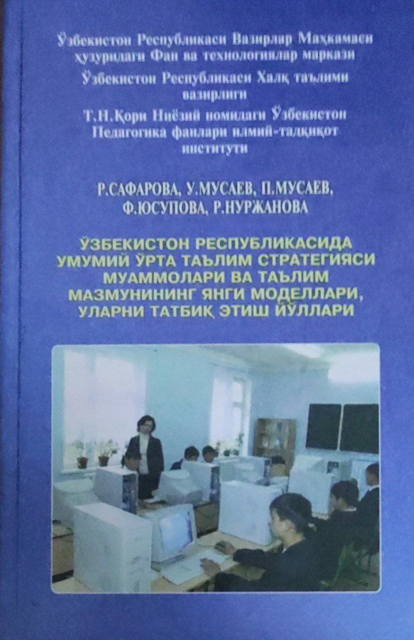 Ўзбекистон Республикасида умумий ўрта таълим стратегияси муаммолари ва таълим мазмунининг янги моделлари, уларни татбиқ этиш йўллари