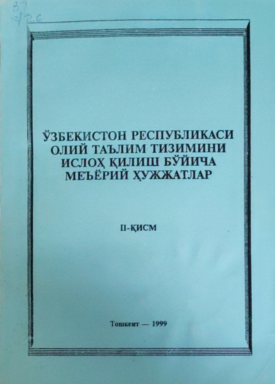 Ўзбекистон Республикаси олий таълим тизимини ислоҳ қилиш бўйича меъёрий ҳужжатлар. 2-қисм