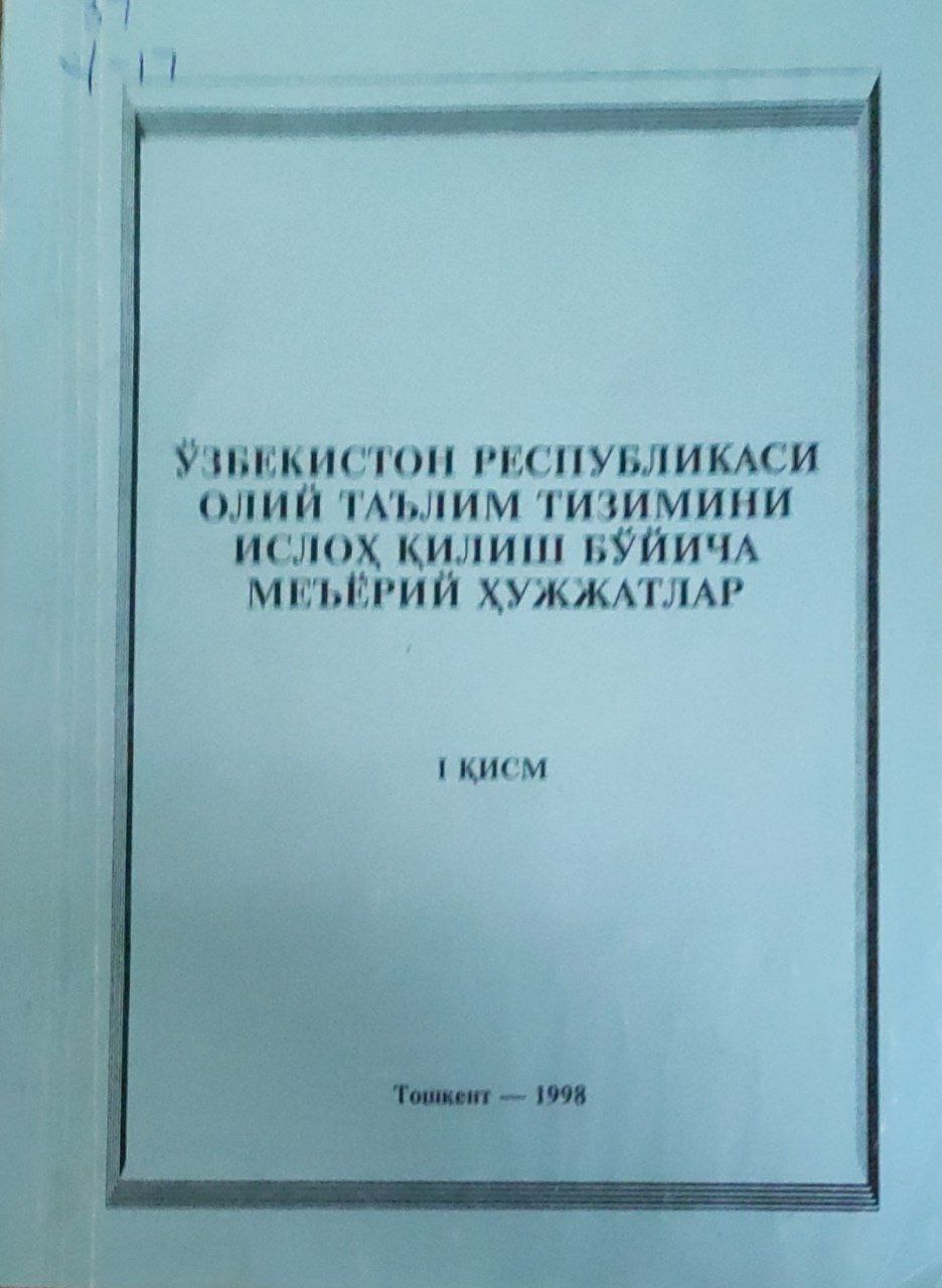 Ўзбекистон Республикаси олий таълим тизимини ислоҳ қилиш бўйича меъёрий ҳужжатлар. 1-қисм