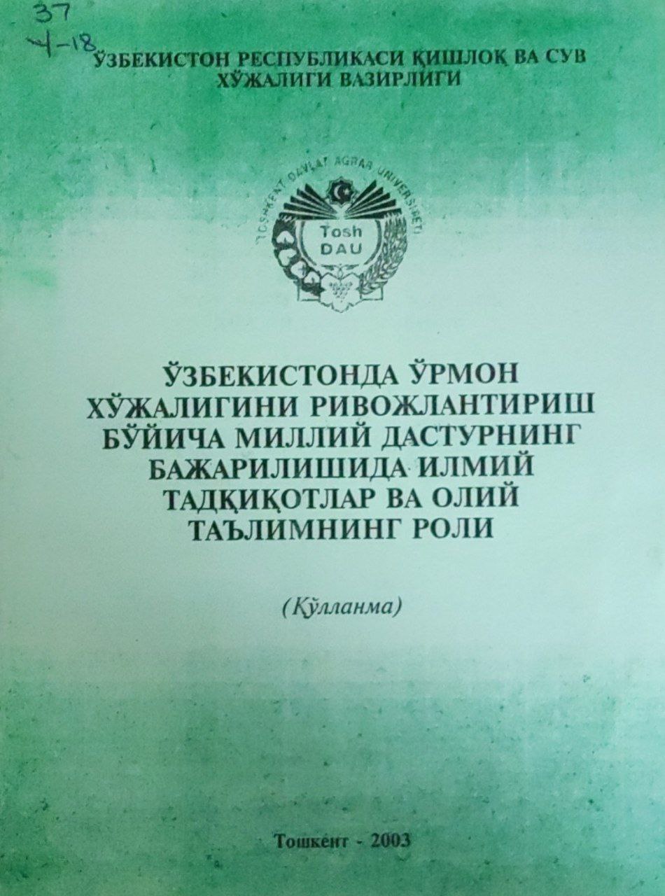 Ўзбекистонда ўрмон хўжалигини ривожлантириш бўйича миллий дастурнинг бажарилишида илмий тадқиқотлар ва олий таълимнинг роли